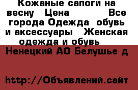 Кожаные сапоги на весну › Цена ­ 1 350 - Все города Одежда, обувь и аксессуары » Женская одежда и обувь   . Ненецкий АО,Белушье д.